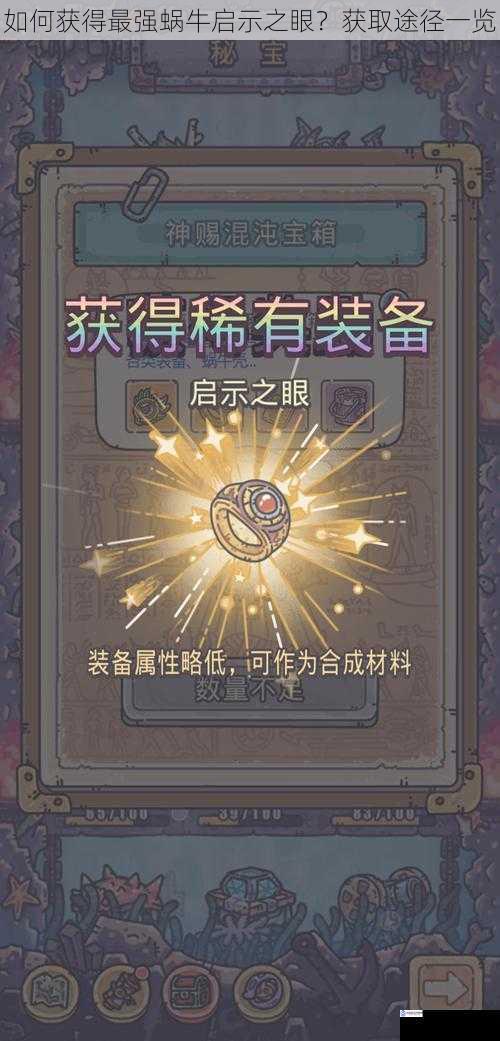 如何获得最强蜗牛启示之眼?获取途径一览