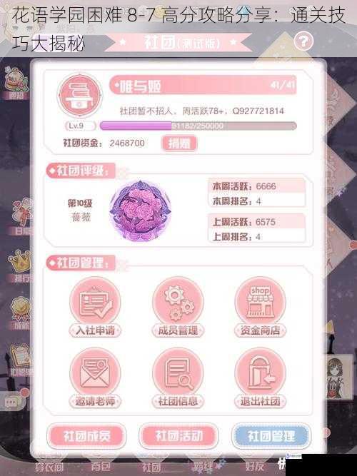 花语学园困难 8-7 高分攻略分享:通关技巧大揭秘