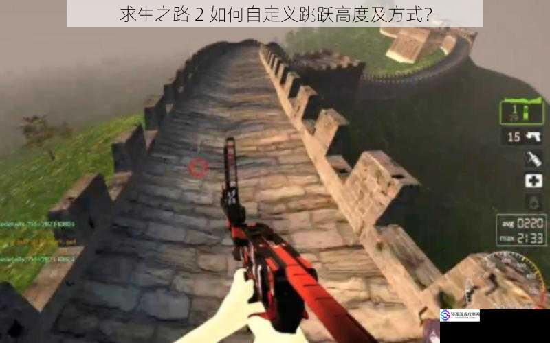 求生之路 2 如何自定义跳跃高度及方式?