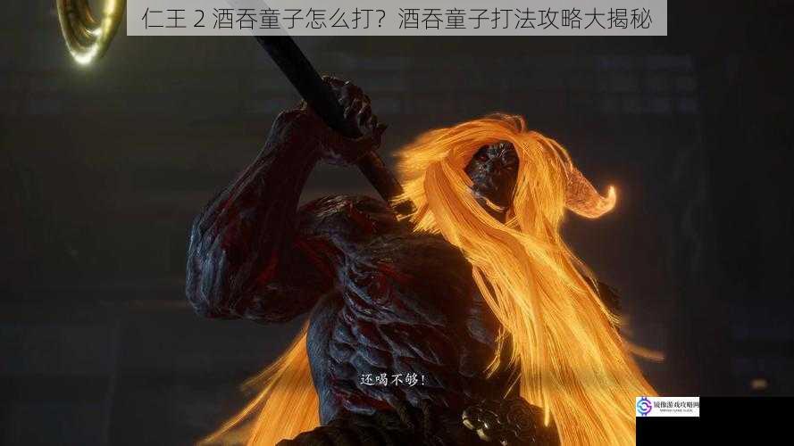 仁王 2 酒吞童子怎么打?酒吞童子打法攻略大揭秘