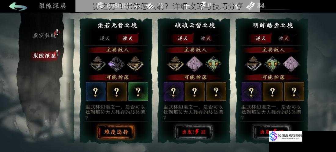 影之刃 3 佛体怎么刷?详细攻略与技巧分享