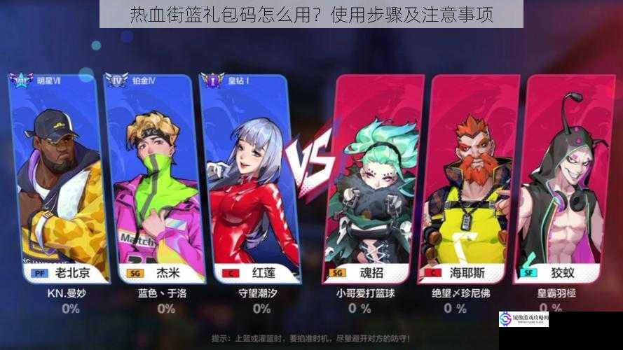 热血街篮礼包码怎么用?使用步骤及注意事项