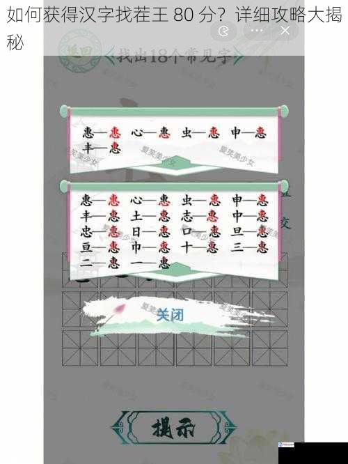 如何获得汉字找茬王 80 分?详细攻略大揭秘