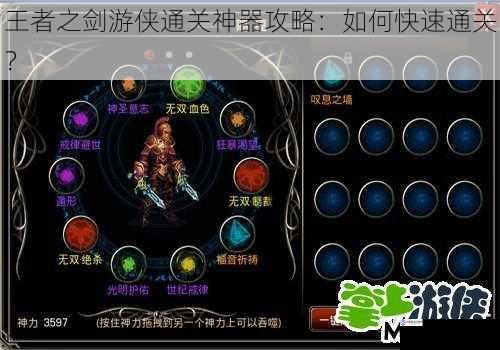 王者之剑游侠通关神器攻略:如何快速通关?