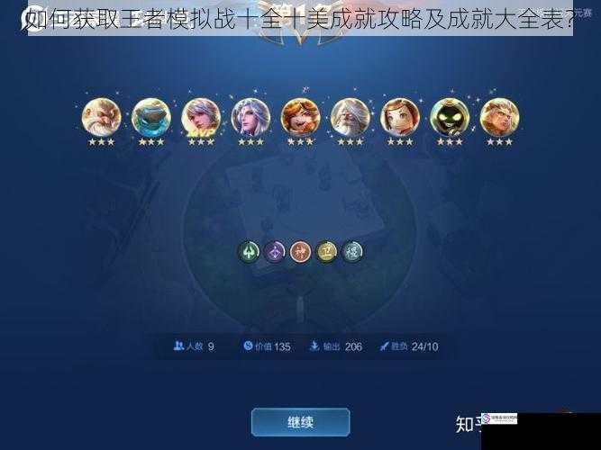 如何获取王者模拟战十全十美成就攻略及成就大全表?
