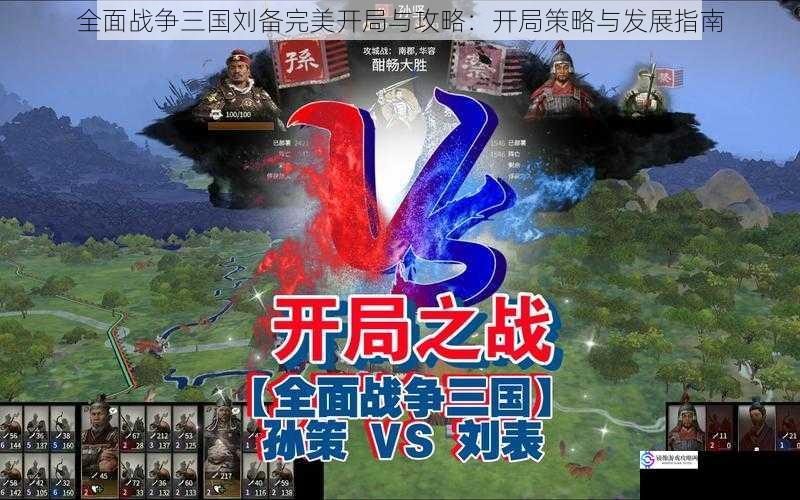 全面战争三国刘备完美开局与攻略:开局策略与发展指南
