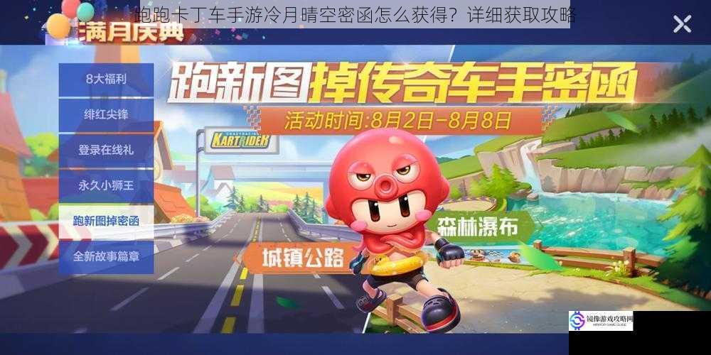 跑跑卡丁车手游冷月晴空密函怎么获得?详细获取攻略
