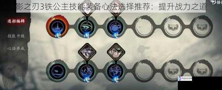 影之刃3铁公主技能装备心法选择推荐:提升战力之道