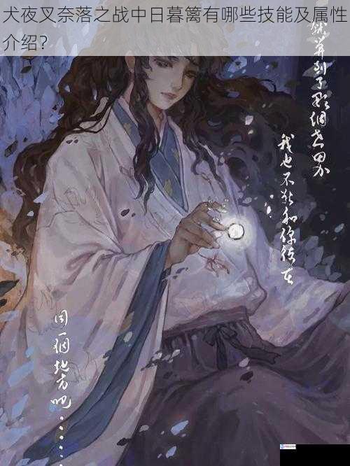 犬夜叉奈落之战中日暮篱有哪些技能及属性介绍?