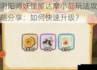 阴阳师妖怪屋达摩小岛玩法攻略分享:如何快速升级?