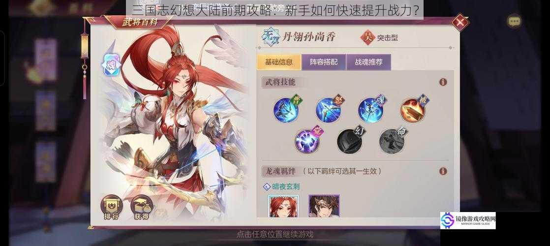 三国志幻想大陆前期攻略:新手如何快速提升战力?