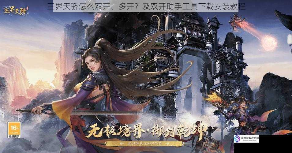 三界天骄怎么双开、多开?及双开助手工具下载安装教程