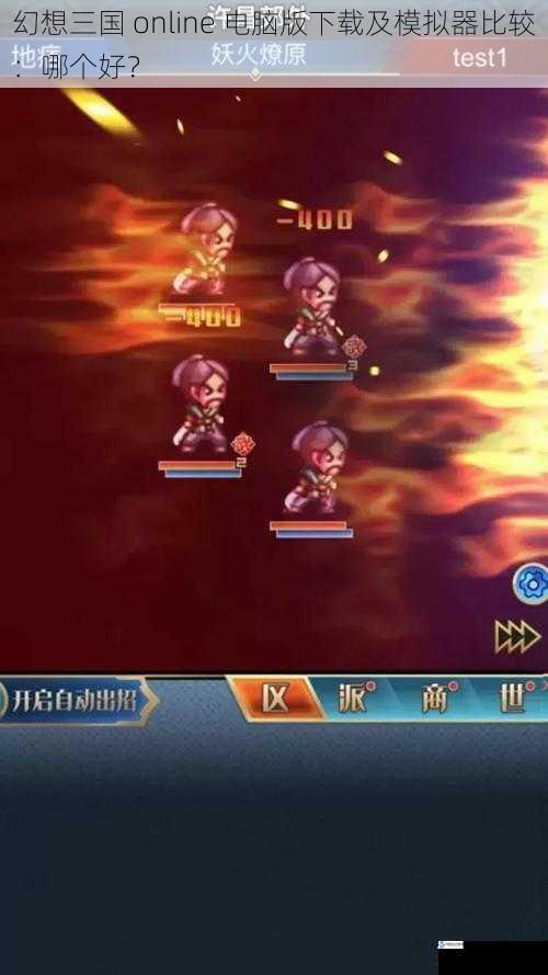 幻想三国 online 电脑版下载及模拟器比较:哪个好?