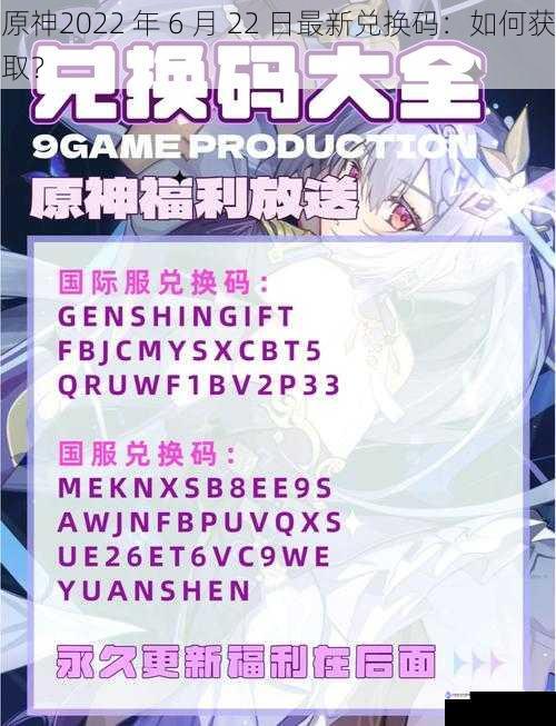 原神2022 年 6 月 22 日最新兑换码:如何获取?