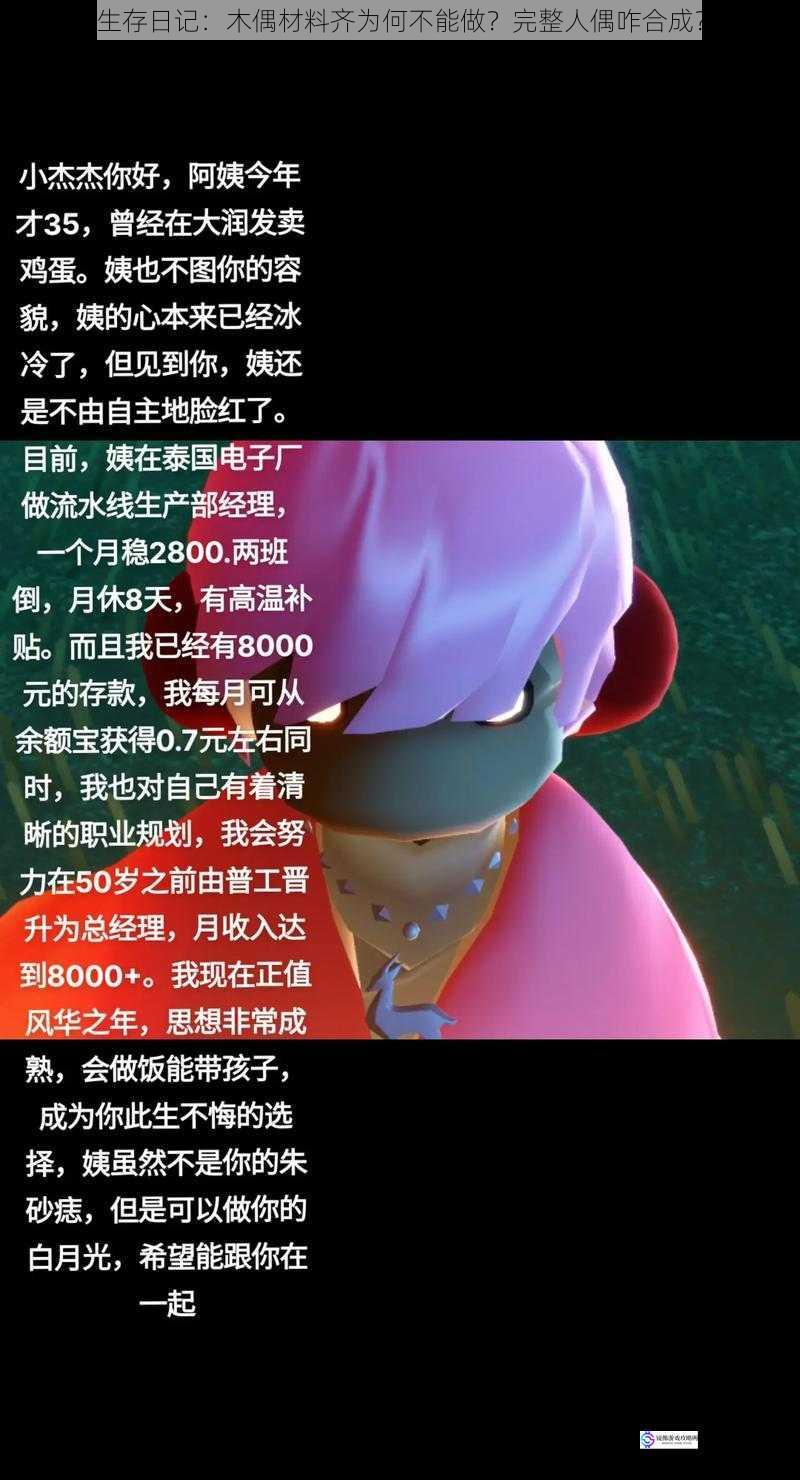 生存日记:木偶材料齐为何不能做?完整人偶咋合成?
