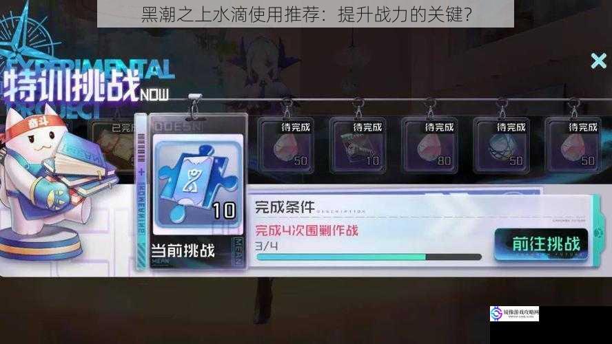 黑潮之上水滴使用推荐:提升战力的关键?