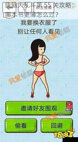 烧脑大乱斗第 55 关攻略:哪本书更薄怎么过?