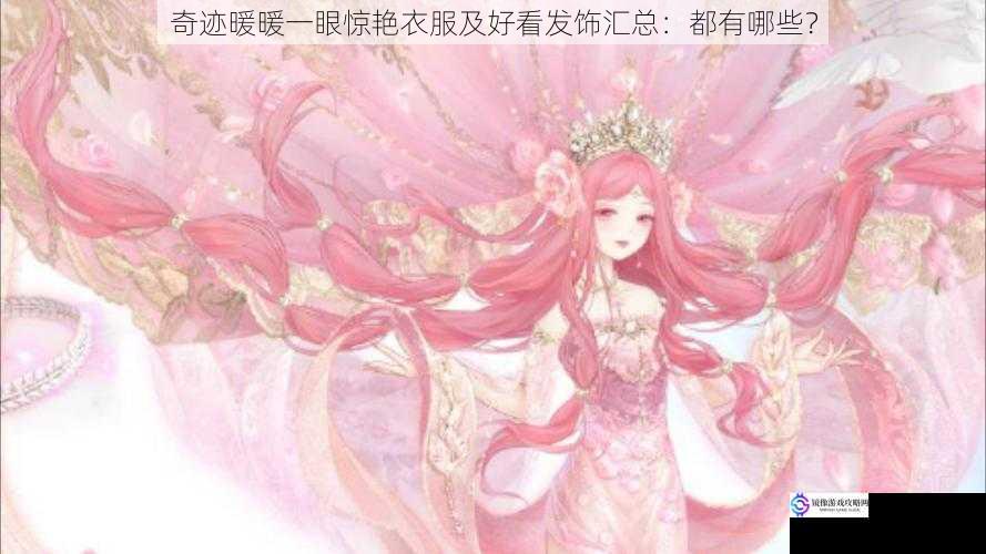 奇迹暖暖一眼惊艳衣服及好看发饰汇总:都有哪些?