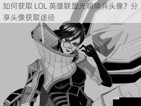如何获取 LOL 英雄联盟光明哨兵头像?分享头像获取途径