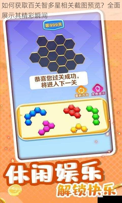 如何获取百关智多星相关截图预览?全面展示其精彩瞬间