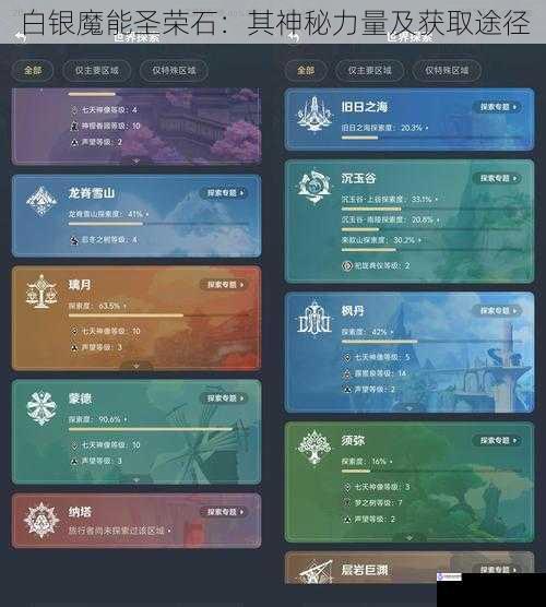 白银魔能圣荣石:其神秘力量及获取途径