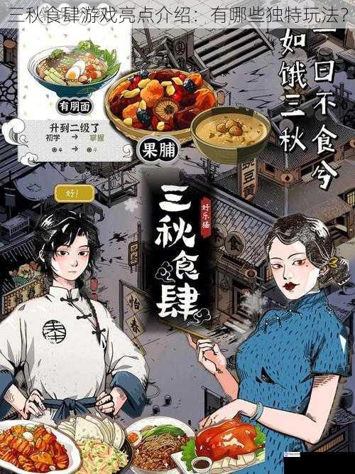 三秋食肆游戏亮点介绍:有哪些独特玩法?