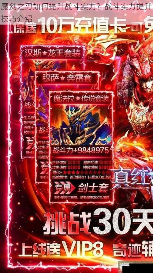 魔剑之刃如何提升战斗实力?战斗实力提升技巧介绍