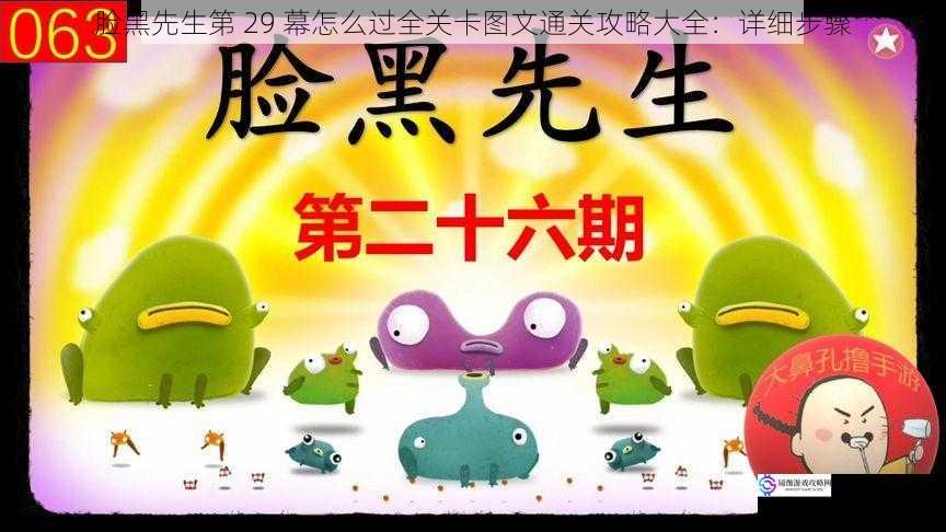 脸黑先生第 29 幕怎么过全关卡图文通关攻略大全:详细步骤