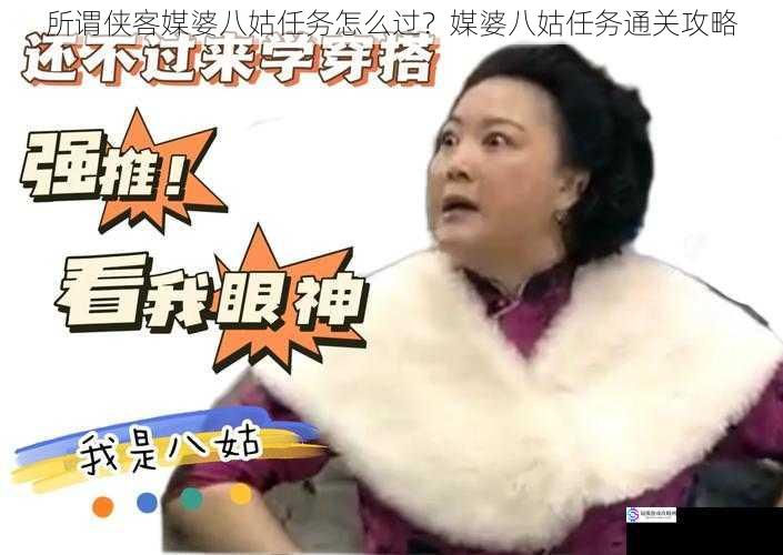 所谓侠客媒婆八姑任务怎么过?媒婆八姑任务通关攻略