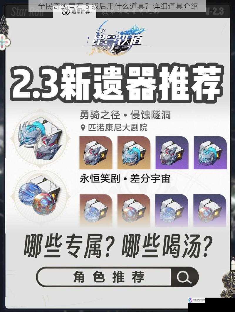 全民奇迹萤石 5 级后用什么道具?详细道具介绍