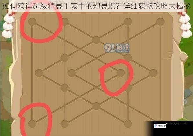 如何获得超级精灵手表中的幻灵蝶?详细获取攻略大揭秘