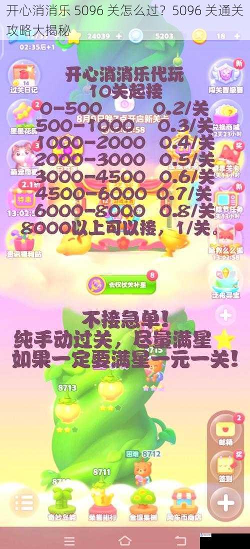 开心消消乐 5096 关怎么过?5096 关通关攻略大揭秘