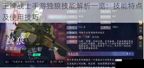 王牌战士手游独狼技能解析一览:技能特点及使用技巧