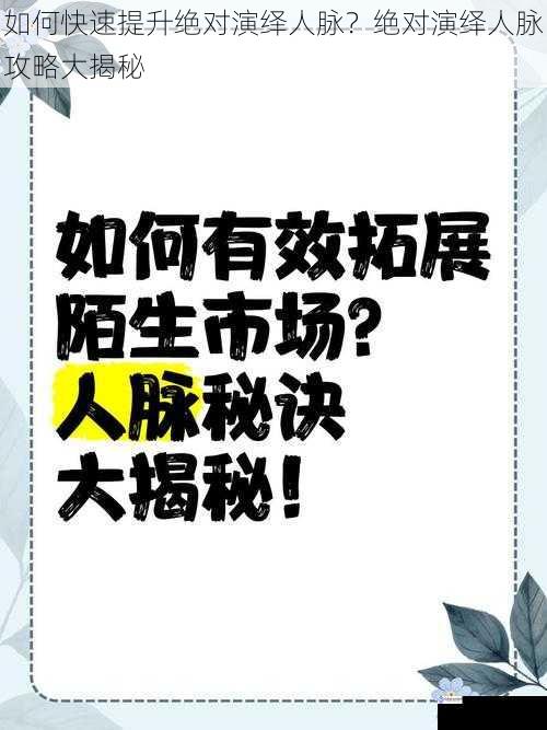 如何快速提升绝对演绎人脉?绝对演绎人脉攻略大揭秘