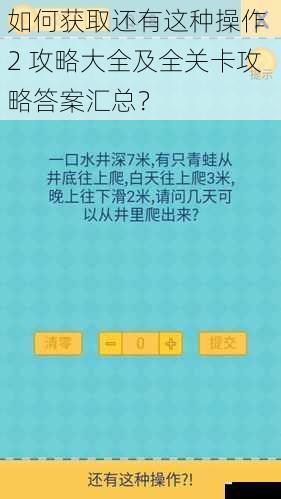 如何获取还有这种操作 2 攻略大全及全关卡攻略答案汇总?