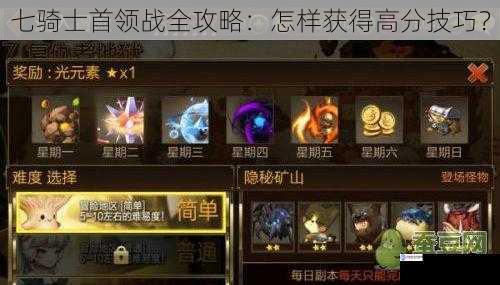 七骑士首领战全攻略:怎样获得高分技巧?