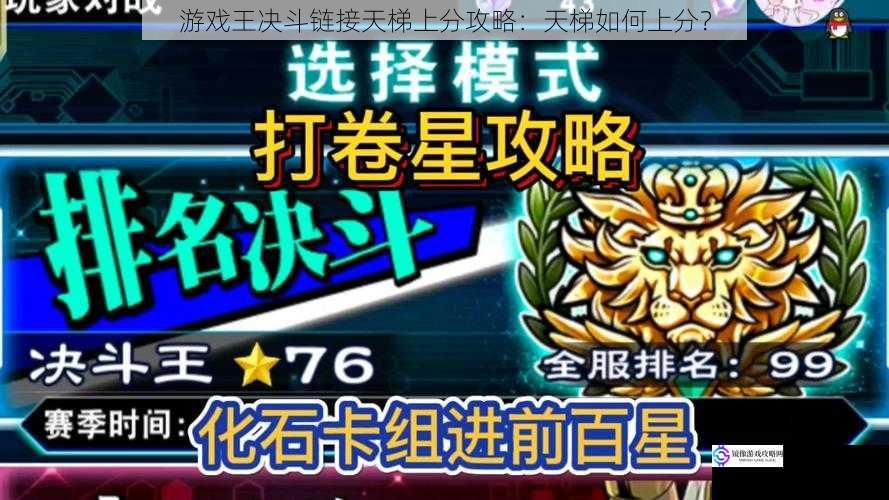 游戏王决斗链接天梯上分攻略:天梯如何上分?