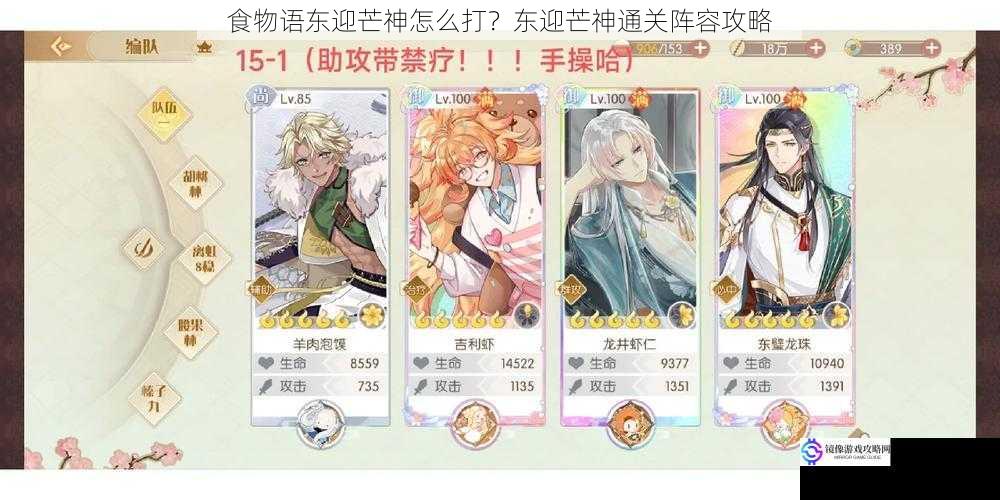 食物语东迎芒神怎么打?东迎芒神通关阵容攻略