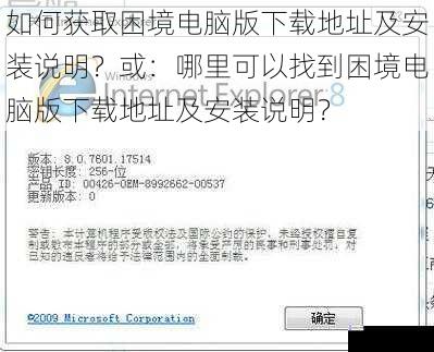 如何获取困境电脑版下载地址及安装说明?或:哪里可以找到困境电脑版下载地址及安装说明?