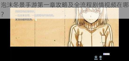 泡沫冬景手游第一章攻略及全流程剧情视频在哪?