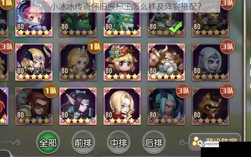 小冰冰传奇怀旧服尸王怎么样及阵容搭配?