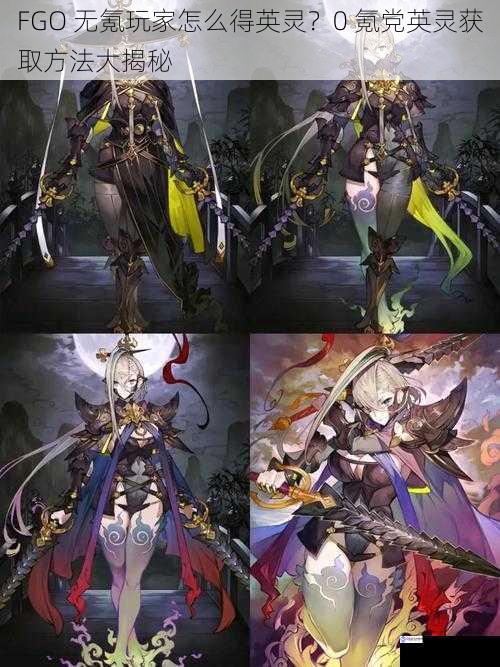 FGO 无氪玩家怎么得英灵?0 氪党英灵获取方法大揭秘