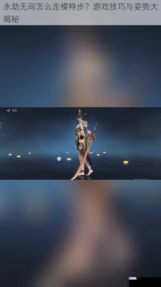 永劫无间怎么走模特步?游戏技巧与姿势大揭秘