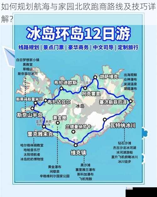 如何规划航海与家园北欧跑商路线及技巧详解?