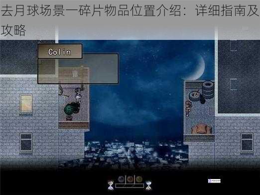 去月球场景一碎片物品位置介绍:详细指南及攻略