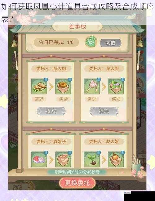 如何获取凤凰心计道具合成攻略及合成顺序表?