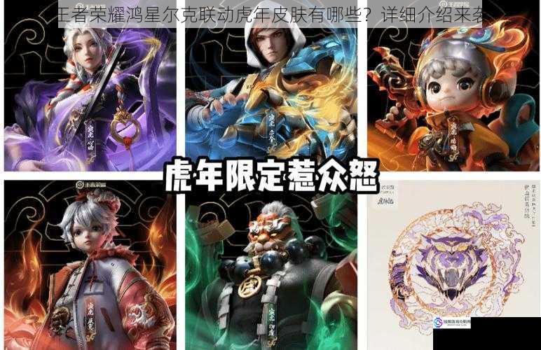 王者荣耀鸿星尔克联动虎年皮肤有哪些?详细介绍来袭