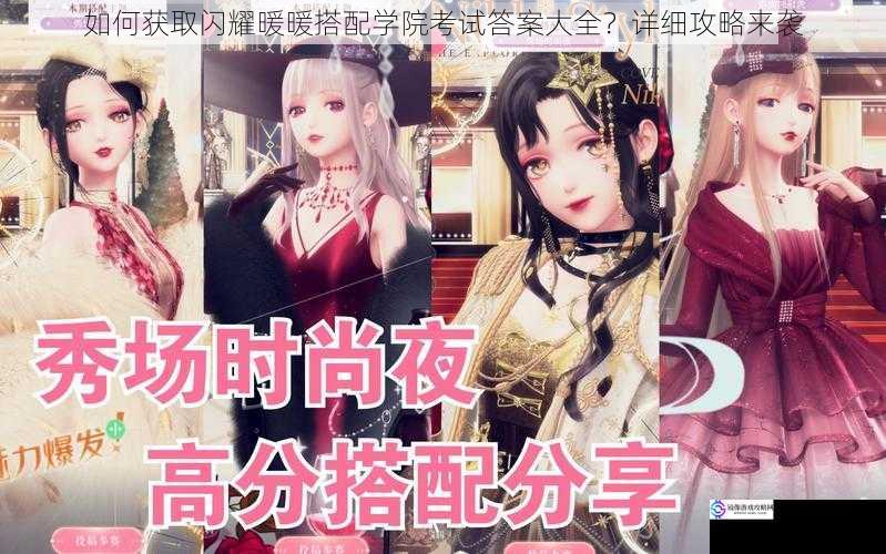 如何获取闪耀暖暖搭配学院考试答案大全?详细攻略来袭