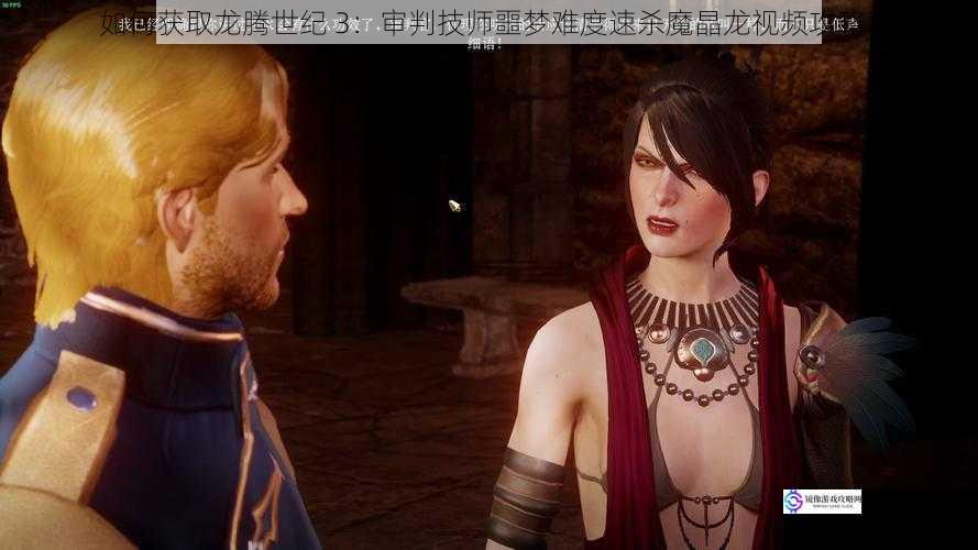 如何获取龙腾世纪 3:审判技师噩梦难度速杀魔晶龙视频攻略?