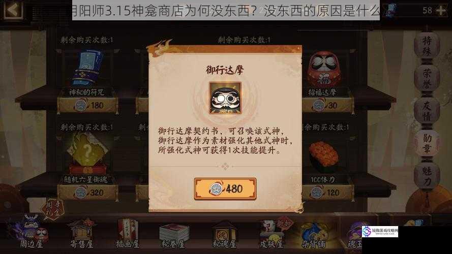 阴阳师3.15神龛商店为何没东西?没东西的原因是什么?